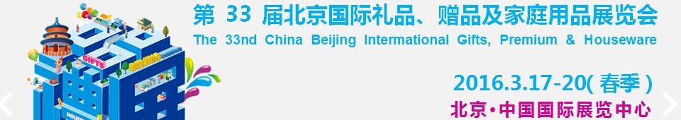 2016第33屆中國(guó)北京國(guó)際禮品、贈(zèng)品及家庭用品展覽會(huì)
