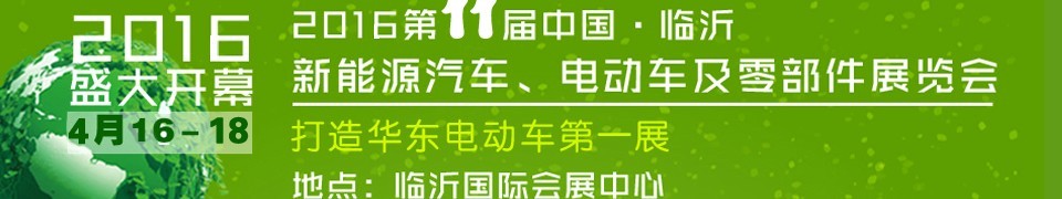 2016第十一屆中國（臨沂）新能源汽車、電動車及零部件展覽會