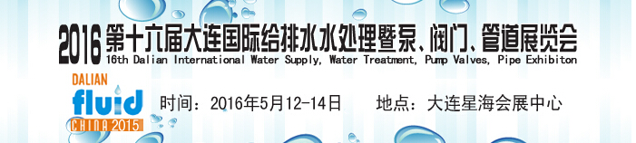 2016第十六屆大連國際給排水、水處理暨泵、閥門、管道展覽會
