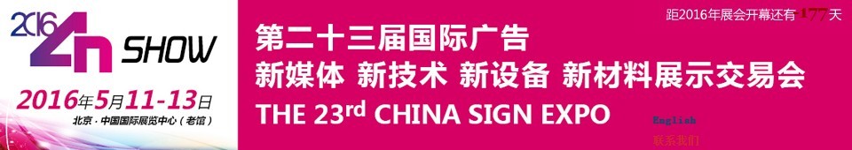 2016第二十三屆中國(guó)北京國(guó)際廣告新媒體、新技術(shù)、新設(shè)備、新材料展示交易會(huì)
