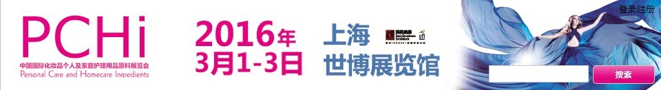 2016第九屆中國國際化妝品、個(gè)人及家庭護(hù)理品用品原料展覽會