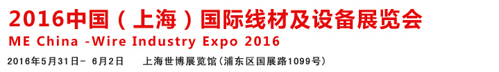 2016中國國際線材、鋼絲、鋼繩及設(shè)備展覽會(huì)