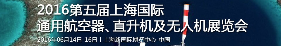 2016第五屆上海國(guó)際通用航空器、直升機(jī)及無人機(jī)展覽會(huì)