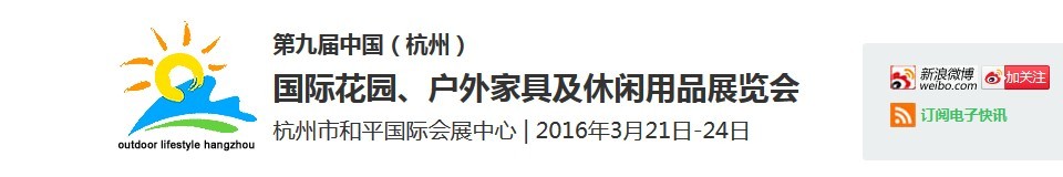 2016第九屆中國（杭州）國際花園、戶外家具及休閑用品展覽會(huì)