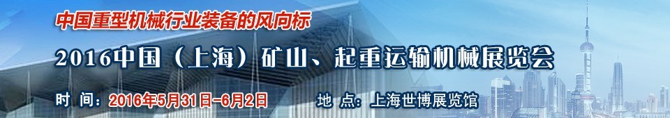 2016第九屆中國（上海）國際礦山、起重運輸機械展覽會