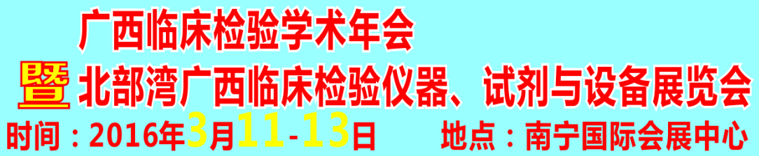 2016北部灣廣西臨床檢驗儀器、試劑與設(shè)備展覽會
