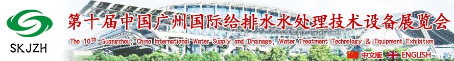 2016第十屆中國(guó)廣州國(guó)際給排水、水處理技術(shù)設(shè)備展覽會(huì)