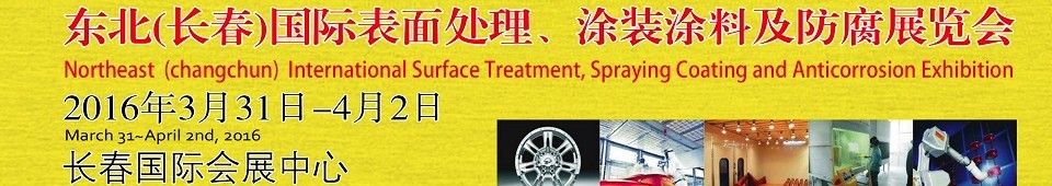 2016東北（長春）國際表面處理、涂裝涂料及防腐技術設備展覽會
