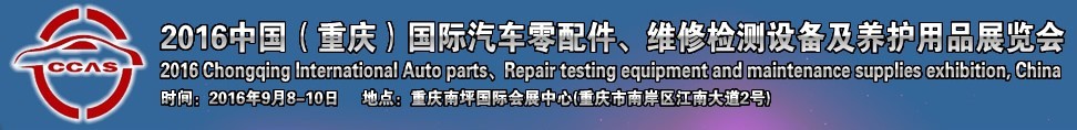2016中國（重慶）國際汽車零部件、維修檢測診斷及養(yǎng)護用品展覽會