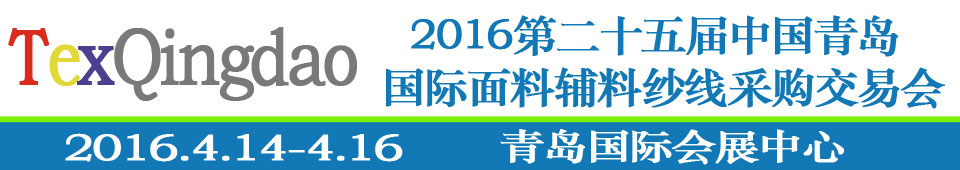 2016第二十五屆（春季）中國(guó)青島國(guó)際面輔料、紗線采購(gòu)交易會(huì)
