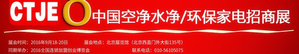 2016第八屆中國(guó)空氣凈化、水凈化及環(huán)保家電招商加盟展覽會(huì)