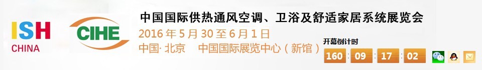 2016第十六屆中國(guó)國(guó)際供熱通風(fēng)空調(diào)、衛(wèi)浴及舒適家居系統(tǒng)展覽會(huì)