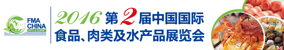 2016第二屆中國國際食品、肉類及水產(chǎn)品展覽會暨進(jìn)出口食品政策與法律法規(guī)交流會
