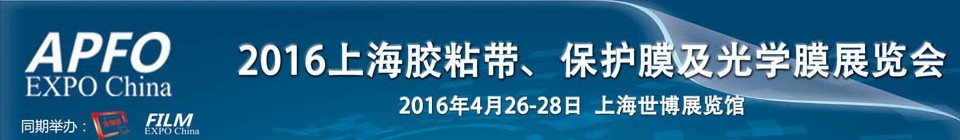 2016第十五屆上海國際膠粘帶、保護膜及光學(xué)膜展覽會