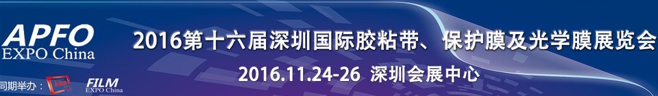 2016第十六屆深圳國際膠粘帶、保護(hù)膜及光學(xué)膜展覽會(huì)