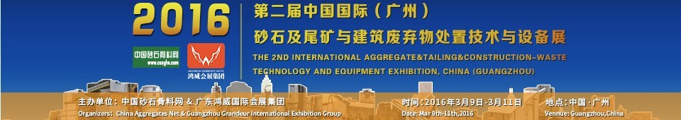 2016第二屆中國國際（廣州）砂石、尾礦與建筑廢棄物處置技術(shù)設(shè)備展