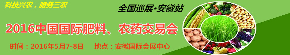 2016中國國際肥料、農(nóng)藥交易會