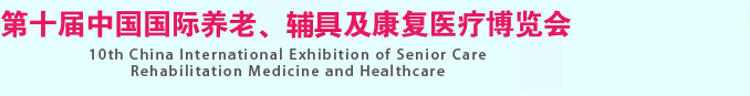 2015第十屆中國國際養(yǎng)老、輔具及康復醫(yī)療博覽會
