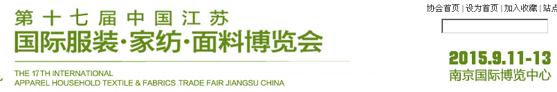 2015第十七屆江蘇國際服裝、家紡、面料博覽會(huì)