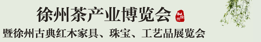 2015中國（徐州）國際茶業(yè)博覽會(huì)暨徐州古典紅木家具、珠寶、工藝品展覽會(huì)