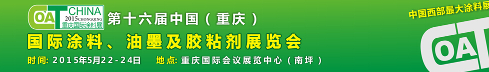 2015第十六屆中國(guó)（重慶）國(guó)際涂料、油墨及膠粘劑展覽會(huì)