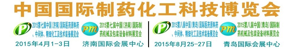 2015第八屆（青島）中國(guó)國(guó)際醫(yī)藥原料藥、中間體、精細(xì)化工及技術(shù)裝備展覽會(huì)