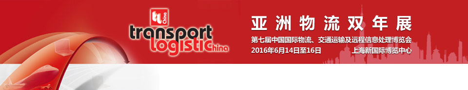 2016第七屆亞洲物流雙年展（中國(guó)國(guó)際物流、交通運(yùn)輸及遠(yuǎn)程信息處理博覽會(huì)）
