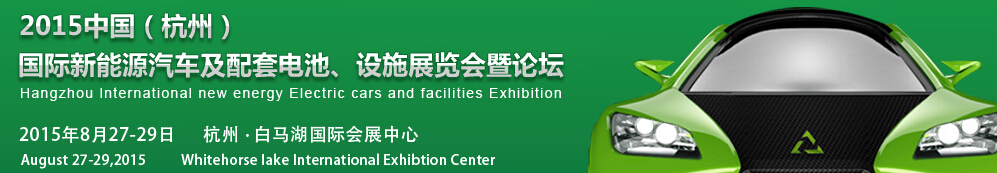 2015中國（杭州）國際新能源汽車及配套電池、設施展覽會暨論壇