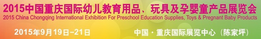 2015中國(guó)重慶國(guó)際幼兒教育用品、玩具及孕嬰童產(chǎn)品展覽會(huì)