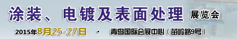 2015第14屆中國(guó)北方國(guó)際涂裝、電鍍及表面處理展覽會(huì)