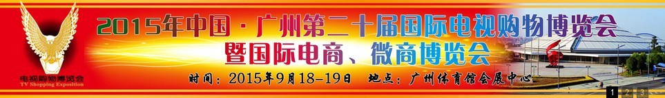 2015第二十屆中國(guó)廣州電視購(gòu)物、家居禮品博覽會(huì)