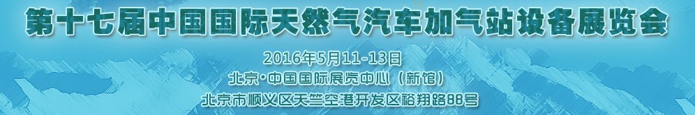 2016第十七屆中國國際天然氣汽車、加氣站設(shè)備展覽會暨高峰論壇