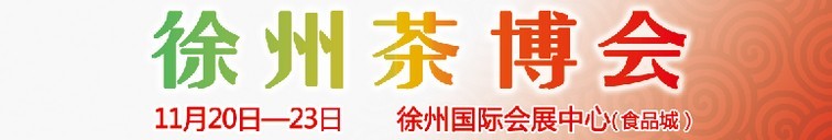 2015第二屆中國（徐州）國際茶文化博覽會(huì)暨紅木家具、書畫、珠寶工藝品展