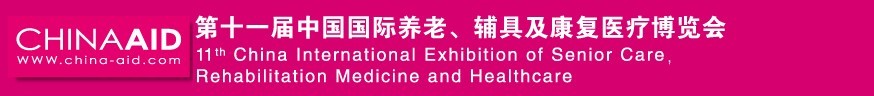 2016第十一屆中國(guó)國(guó)際養(yǎng)老、輔具及康復(fù)醫(yī)療博覽會(huì)
