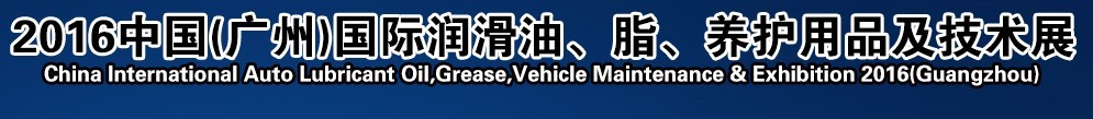2016第13屆中國（廣州）國際潤滑油、脂、養(yǎng)護用品及技術(shù)設(shè)備展覽會