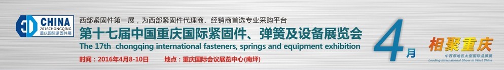 2016第十七屆中國（重慶）國際緊固件、彈簧及設(shè)備展覽會