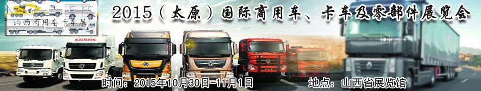 2015（太原）國際商用車、卡車及零部件展覽會