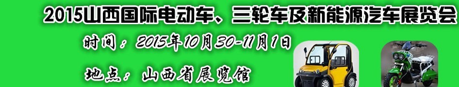 2015山西國際電動車、三輪車及新能源汽車展覽會