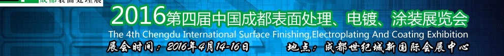 2016第四屆中國成都表面處理、電鍍、涂裝展覽會(huì)