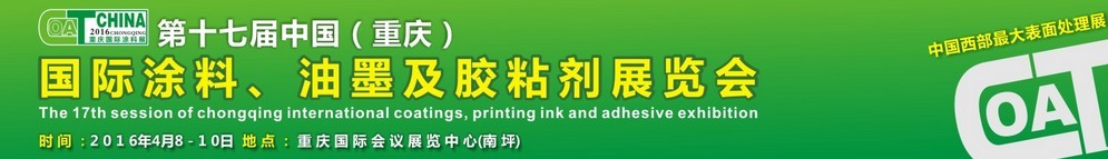 2016第十七屆中國（重慶）國際涂料、油墨及膠粘劑展覽會(huì)