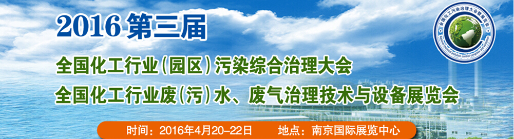 2016第三屆全國化工行業(yè)廢（污）水、廢氣治理技術(shù)與設(shè)備展覽會<br>2016第三屆全國化工行業(yè)（園區(qū)）污染綜合治理大會