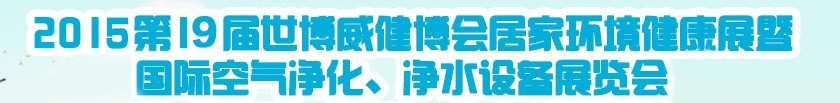 2015第十九屆居家環(huán)境健康展空氣凈化、凈水設備展覽會