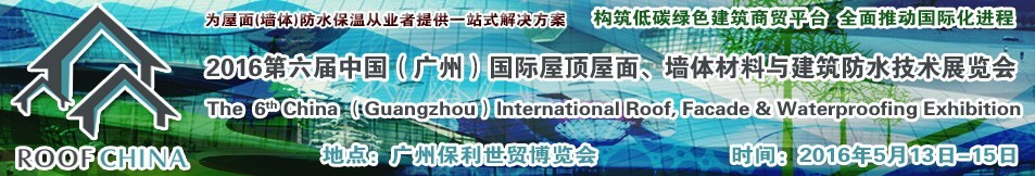 2016第六屆中國（廣州）國際屋頂屋面、墻體材料與建筑防水技術(shù)展覽會