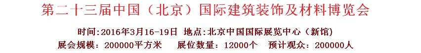 2016第二十三屆（北京）國際整體櫥柜、廚房電器及配套產(chǎn)品展覽會