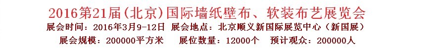 2016第二十一屆中國（北京）國際墻紙壁布、軟裝布藝展覽會