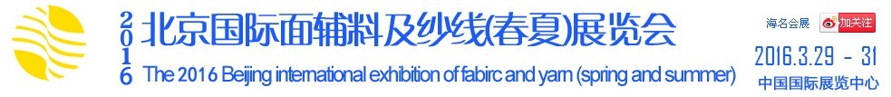 2016北京國際面輔料及紗線(春夏)展覽會
