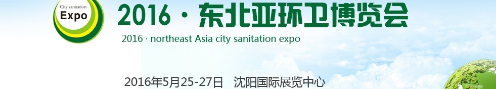 2016東北亞環(huán)衛(wèi)博覽會<br>2016第五屆中國（沈陽）城市環(huán)衛(wèi)、清潔設(shè)備及固體廢棄物處理博覽會