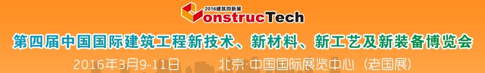 2016第四屆中國（北京）國際建筑工程新技術(shù)、新工藝、新材料產(chǎn)品及新裝備博覽會