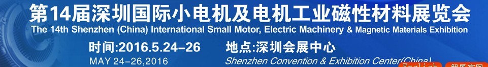 2016第十四屆深圳國際小電機(jī)及電機(jī)工業(yè)、磁性材料展覽會
