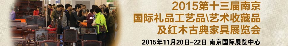 2015第十三屆南京國際禮品工藝品、藝術(shù)收藏品及紅木家具博覽會(huì)